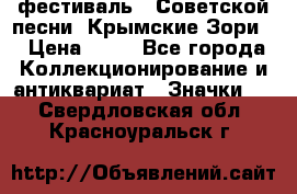 1.1) фестиваль : Советской песни “Крымские Зори“ › Цена ­ 90 - Все города Коллекционирование и антиквариат » Значки   . Свердловская обл.,Красноуральск г.